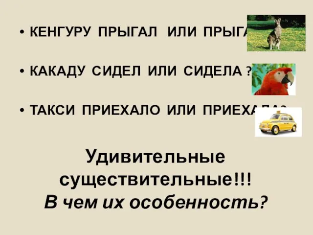 Удивительные существительные!!! В чем их особенность? КЕНГУРУ ПРЫГАЛ ИЛИ ПРЫГАЛА ? КАКАДУ