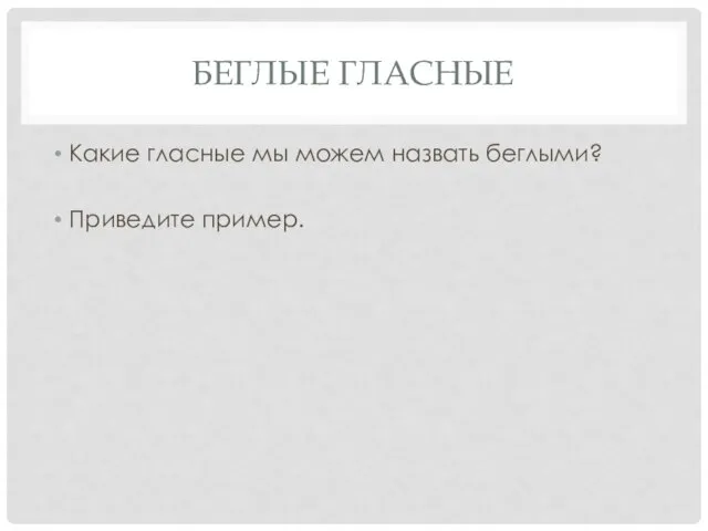 Беглые гласные Какие гласные мы можем назвать беглыми? Приведите пример.