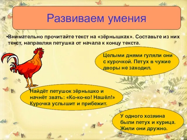 Внимательно прочитайте текст на «зёрнышках». Составьте из них текст, направляя петушка от