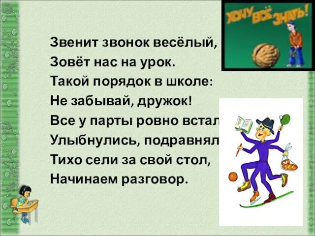 Звенит звонок весёлый, Зовёт нас на урок. Такой порядок в школе: Не