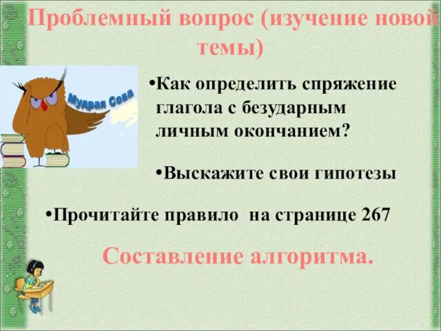 Как определить спряжение глагола c безударным личным окончанием? Выскажите свои гипотезы Прочитайте