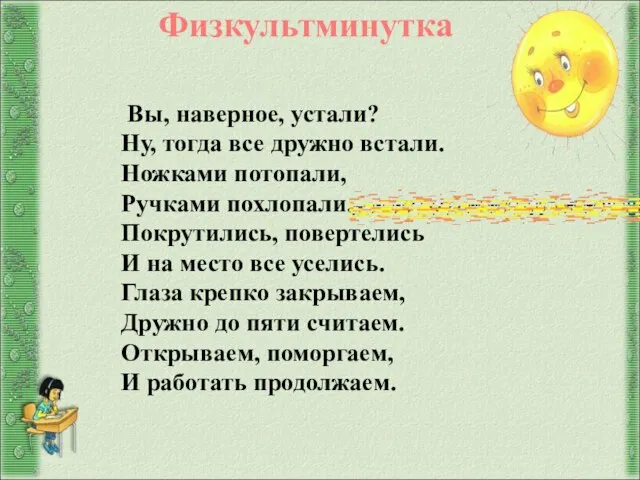 Вы, наверное, устали? Ну, тогда все дружно встали. Ножками потопали, Ручками похлопали.