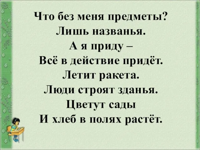 Что без меня предметы? Лишь названья. А я приду – Всё в