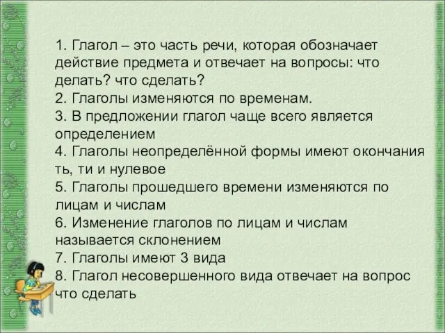 1. Глагол – это часть речи, которая обозначает действие предмета и отвечает