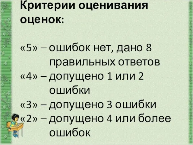 Критерии оценивания оценок: «5» – ошибок нет, дано 8 правильных ответов «4»