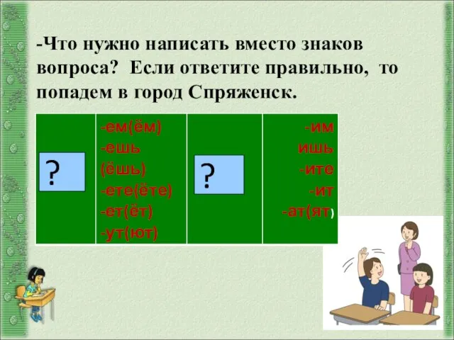 ? ? -Что нужно написать вместо знаков вопроса? Если ответите правильно, то попадем в город Спряженск.