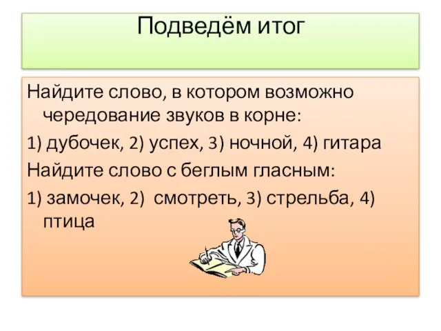 Подведём итог Найдите слово, в котором возможно чередование звуков в корне: 1)