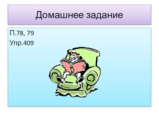 Домашнее задание П.78, 79 Упр.409