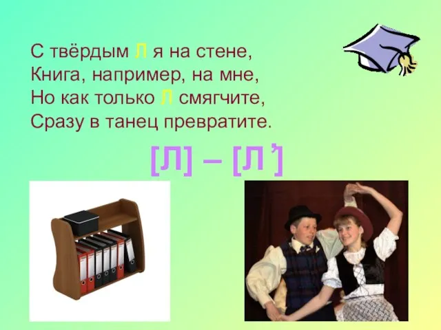 С твёрдым Л я на стене, Книга, например, на мне, Но как