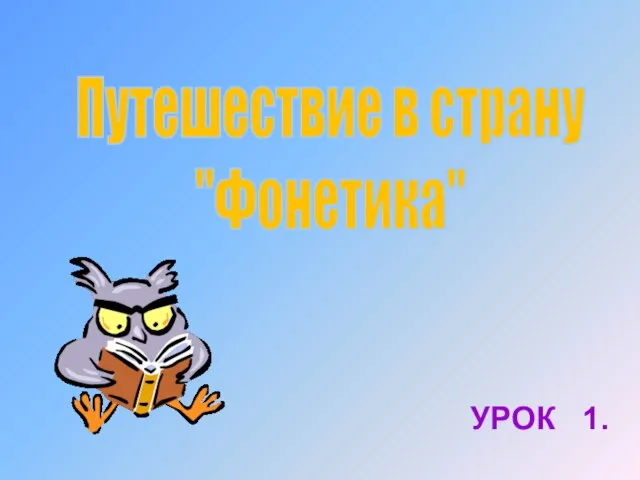 Путешествие в страну "Фонетика" УРОК 1.