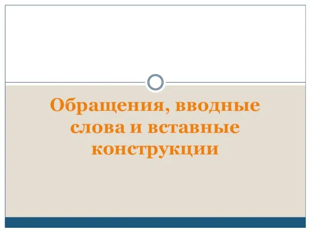 Презентация на тему Обращения, вводные слова и вставные конструкции (9 класс)