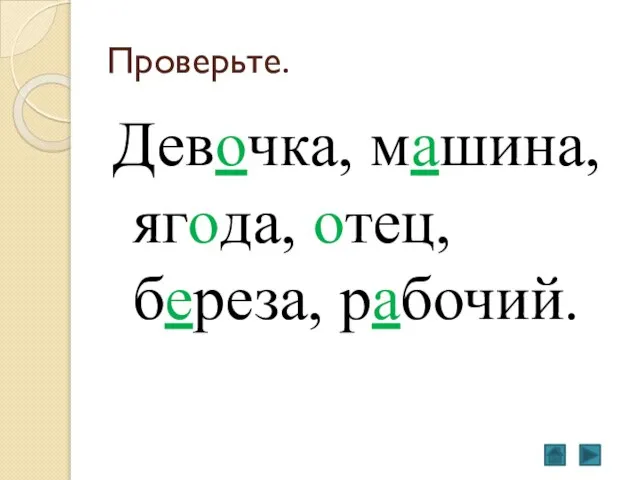 Проверьте. Девочка, машина, ягода, отец, береза, рабочий.