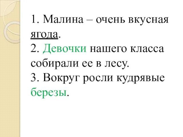 1. Малина – очень вкусная ягода. 2. Девочки нашего класса собирали ее