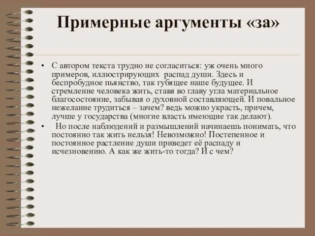 Примерные аргументы «за» С автором текста трудно не согласиться: уж очень много