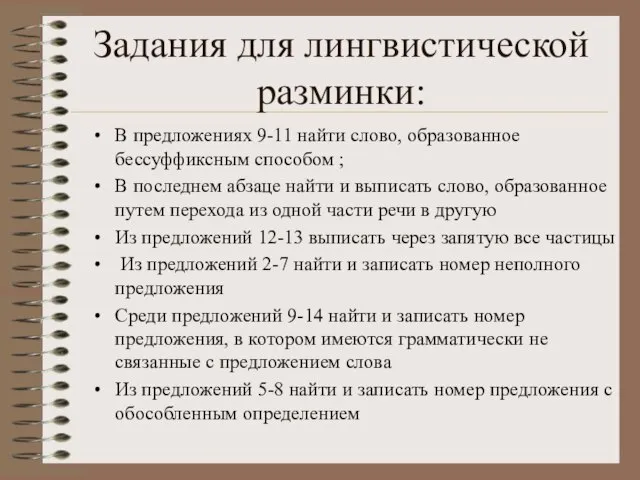 Задания для лингвистической разминки: В предложениях 9-11 найти слово, образованное бессуффиксным способом