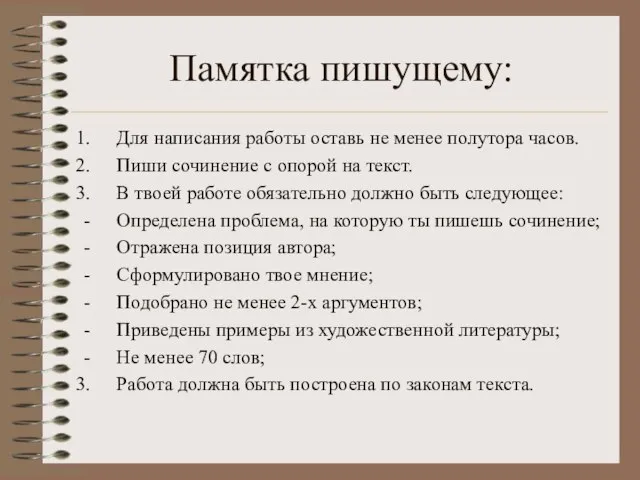 Памятка пишущему: Для написания работы оставь не менее полутора часов. Пиши сочинение