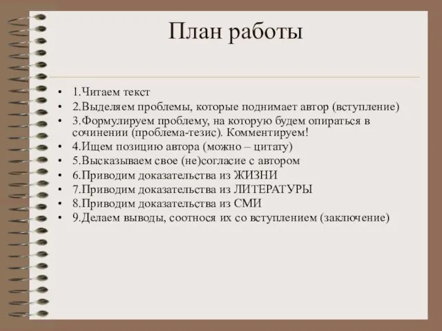 План работы 1.Читаем текст 2.Выделяем проблемы, которые поднимает автор (вступление) 3.Формулируем проблему,