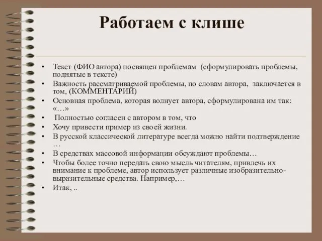 Работаем с клише Текст (ФИО автора) посвящен проблемам (сформулировать проблемы, поднятые в