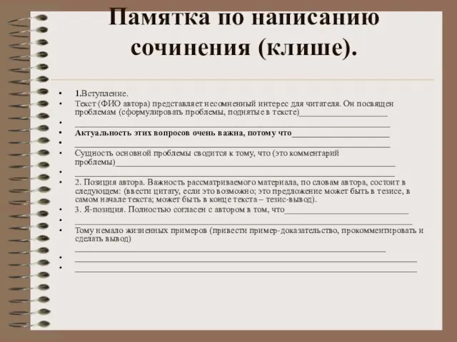 Памятка по написанию сочинения (клише). 1.Вступление. Текст (ФИО автора) представляет несомненный интерес