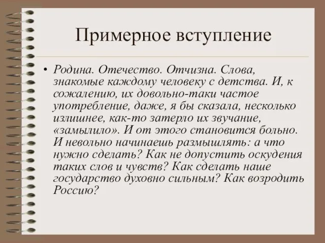 Примерное вступление Родина. Отечество. Отчизна. Слова, знакомые каждому человеку с детства. И,