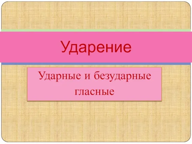 Презентация на тему Ударные и безударные гласные