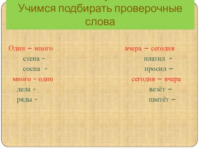 Как проверить безударную гласную? Учимся подбирать проверочные слова Один – много вчера