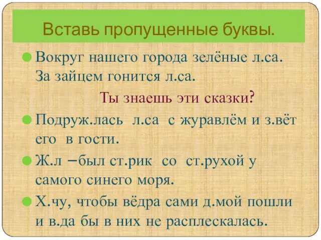 Вставь пропущенные буквы. Вокруг нашего города зелёные л.са. За зайцем гонится л.са.