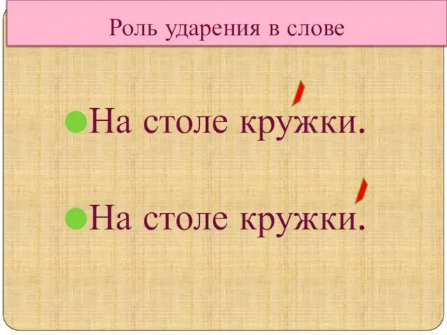 Роль ударения в слове На столе кружки. На столе кружки.