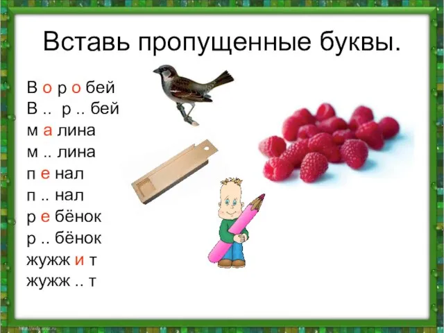 Вставь пропущенные буквы. В о р о бей В .. р ..