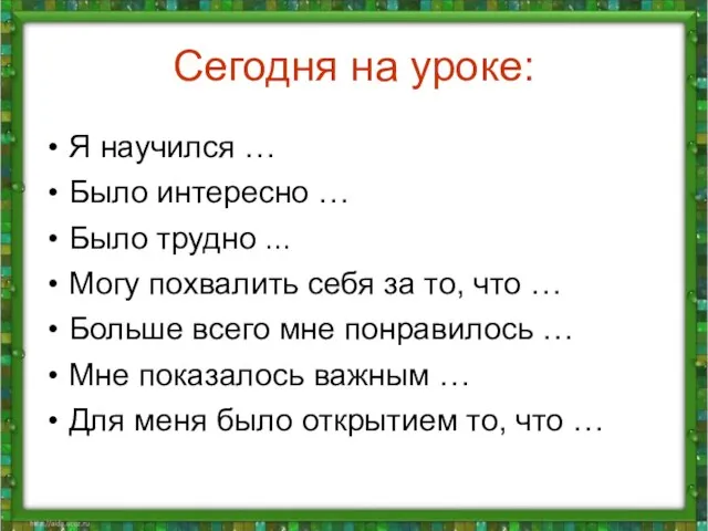 Сегодня на уроке: Я научился … Было интересно … Было трудно ...