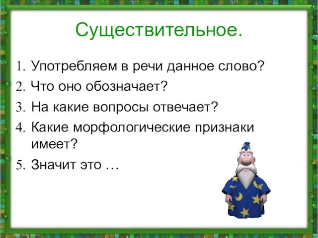 Существительное. Употребляем в речи данное слово? Что оно обозначает? На какие вопросы