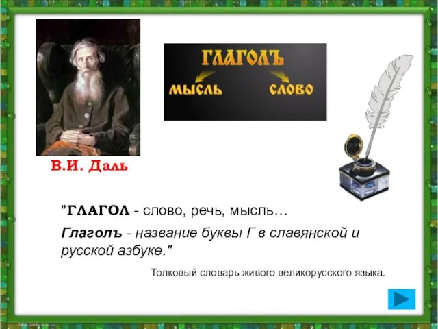 В.И. Даль "ГЛАГОЛ - слово, речь, мысль… Глаголъ - название буквы Г