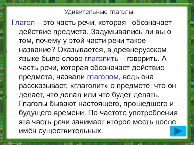 Удивительные глаголы. Глагол – это часть речи, которая обозначает действие предмета. Задумывались