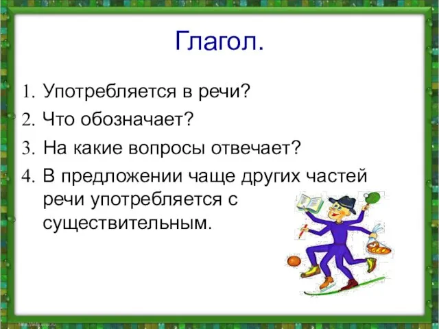 Глагол. Употребляется в речи? Что обозначает? На какие вопросы отвечает? В предложении