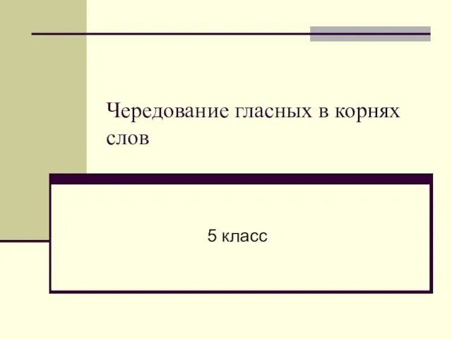 Презентация на тему Чередование гласных в корнях слов (5 класс)