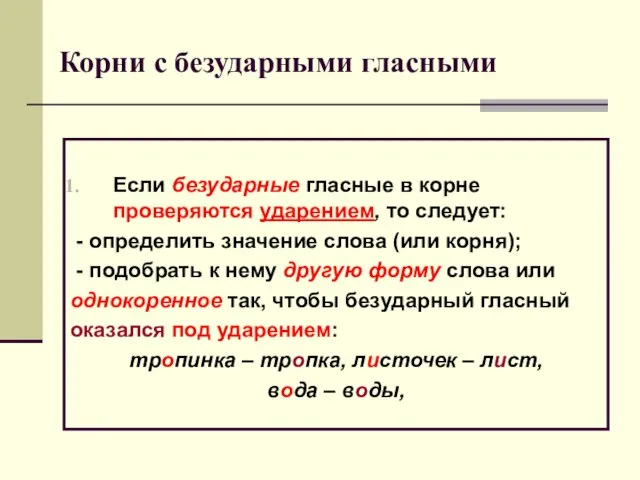 Корни с безударными гласными Если безударные гласные в корне проверяются ударением, то