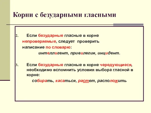 Корни с безударными гласными Если безударные гласные в корне непроверяемые, следует проверить