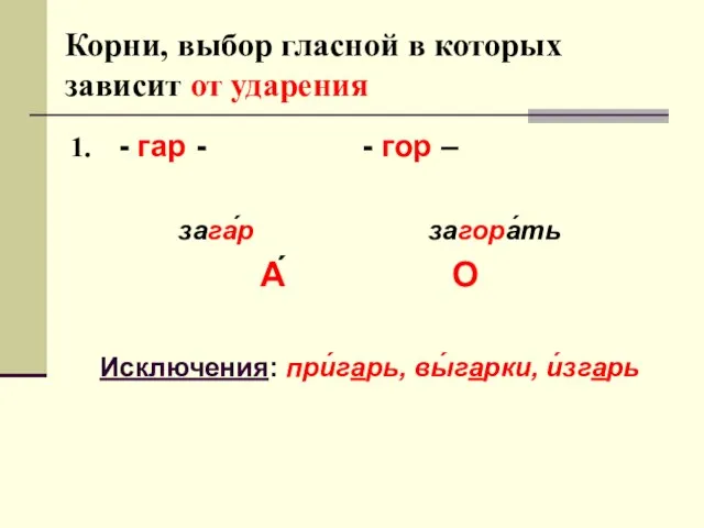 Корни, выбор гласной в которых зависит от ударения - гар - -