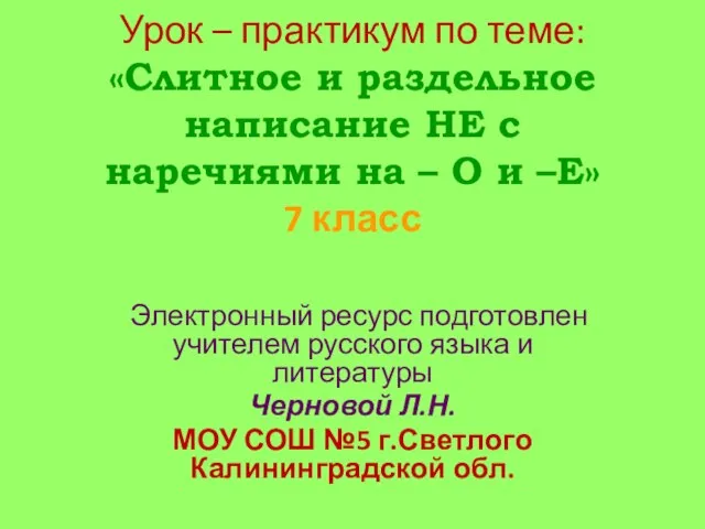 Презентация на тему Презентация по русскому языку "Слитное и раздельное написание НЕ