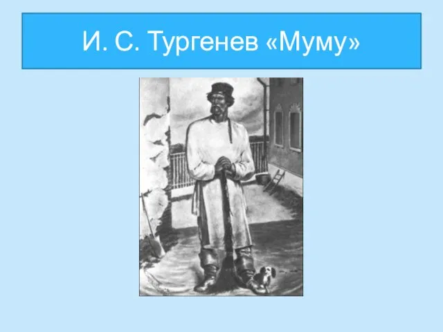 И. С. Тургенев «Муму»
