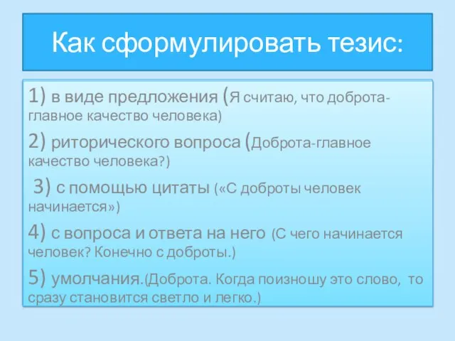 Как сформулировать тезис: 1) в виде предложения; 2) риторического вопроса; 3) с