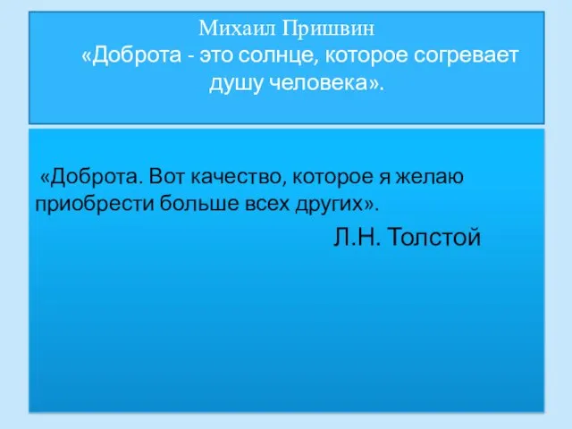 Михаил Пришвин «Доброта - это солнце, которое согревает душу человека». «Доброта. Вот