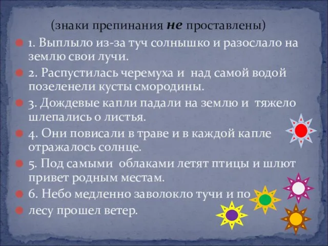 (знаки препинания не проставлены) 1. Выплыло из-за туч солнышко и разослало на