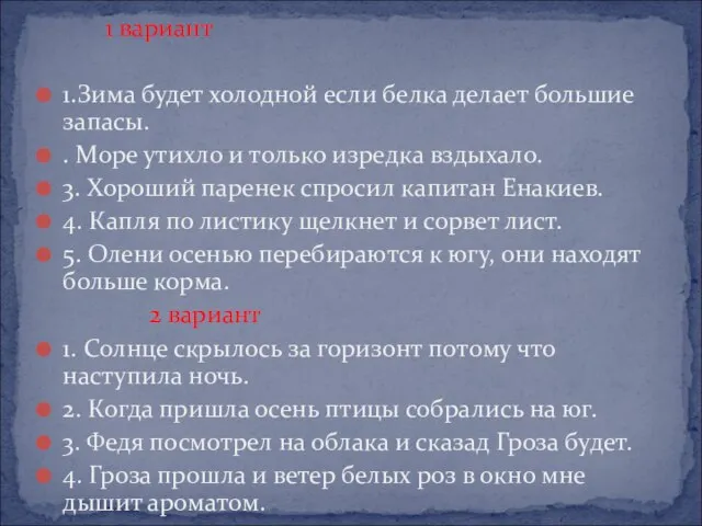 1 вариант 1.Зима будет холодной если белка делает большие запасы. . Море