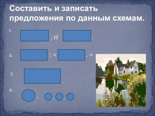 1. , И . 2. : « . » 3. …, О,