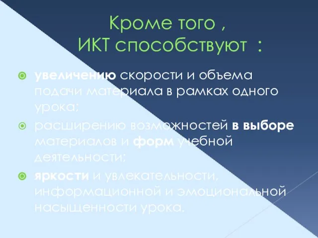 Кроме того , ИКТ способствуют : увеличению скорости и объема подачи материала