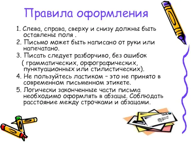 Правила оформления 1. Слева, справа, сверху и снизу должны быть оставлены поля