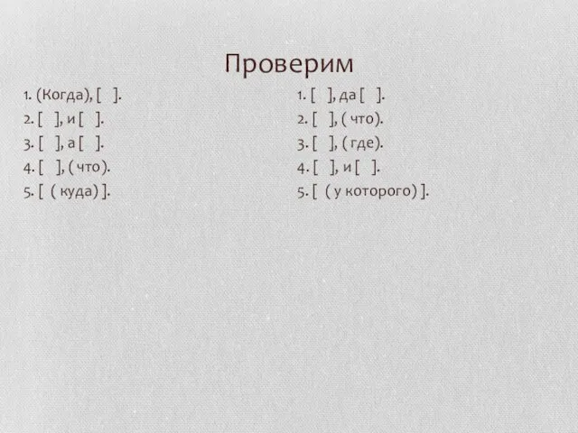 Проверим 1. (Когда), [ ]. 2. [ ], и [ ]. 3.