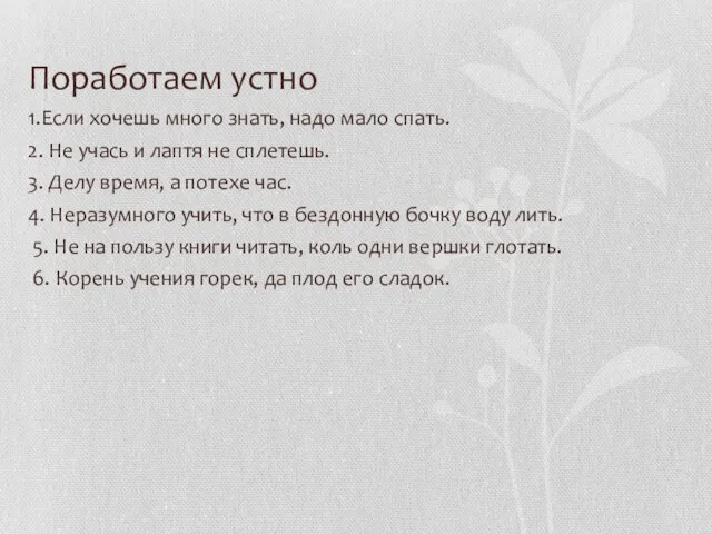 Поработаем устно 1.Если хочешь много знать, надо мало спать. 2. Не учась