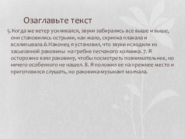 Озаглавьте текст 5.Когда же ветер усиливался, звуки забирались все выше и выше,